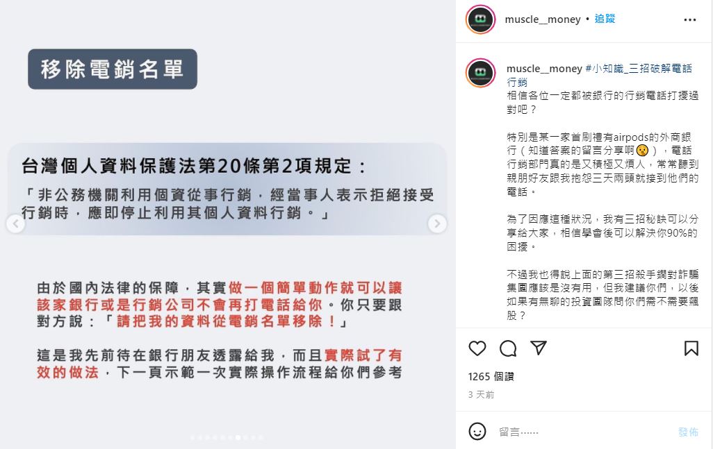 第三招、移除電銷名單。(圖/翻攝自理財館長IG)