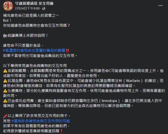 食藥署提醒不當使用維他命可能會造成藥品的交互作用。（圖／翻攝自守護厝邊頭尾 安全用藥臉書）