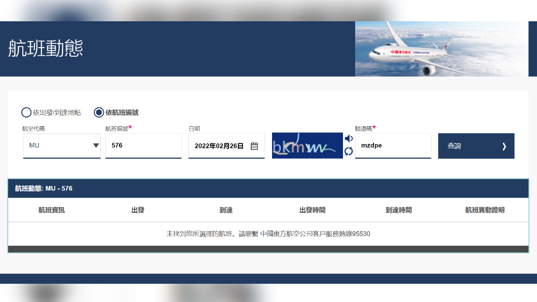 今日並沒有MU576次航班。（圖／翻攝自中國東方航空官網）