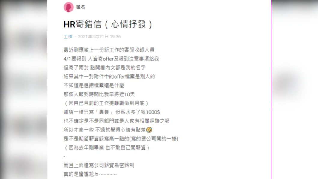 網友分享她遇到人資寄錯信的情況。(圖/翻攝自Dcard)