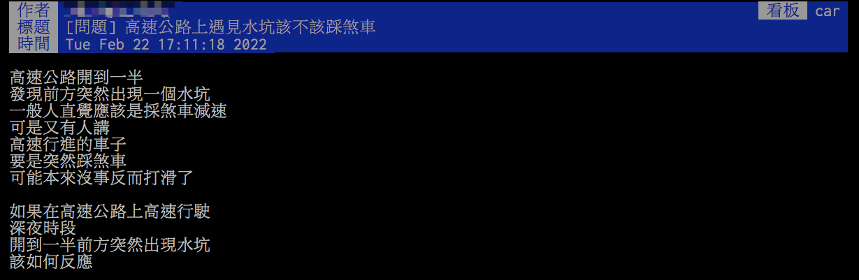 原PO好奇，「高速公路上遇見水坑該不該踩煞車？」（圖／翻攝自PTT）