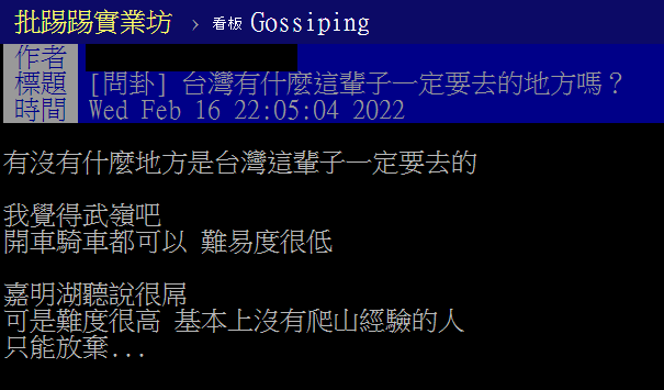 網友詢問,台灣有什麼這輩子一定要去的地方嗎。(圖/翻攝自PTT)