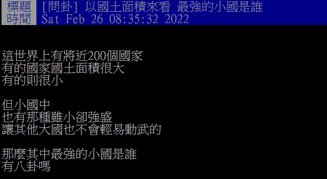 網友好奇最強小國是誰。（圖／翻攝自PTT）