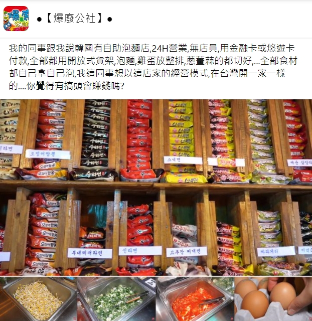 網友好奇自助泡麵店在台灣有沒有商機。(圖/翻攝自爆廢公社)