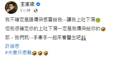 兩人都出現上吐下瀉的症狀。(圖/翻攝自王家梁臉書)