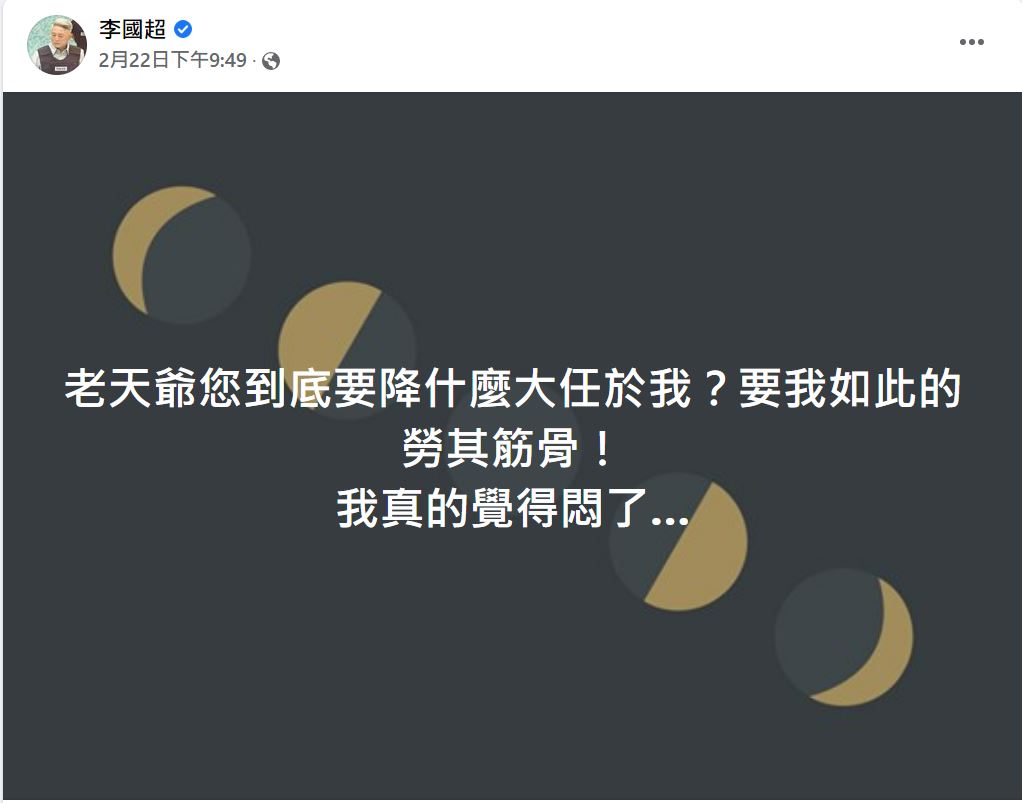 李國超在臉書無奈地表達自己的受傷心情。(圖/翻攝自李國超臉書)