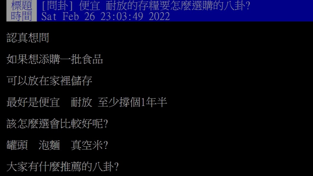 有民眾上網發問否有什麼糧食是便宜又耐放的。(圖/翻攝自PTT)