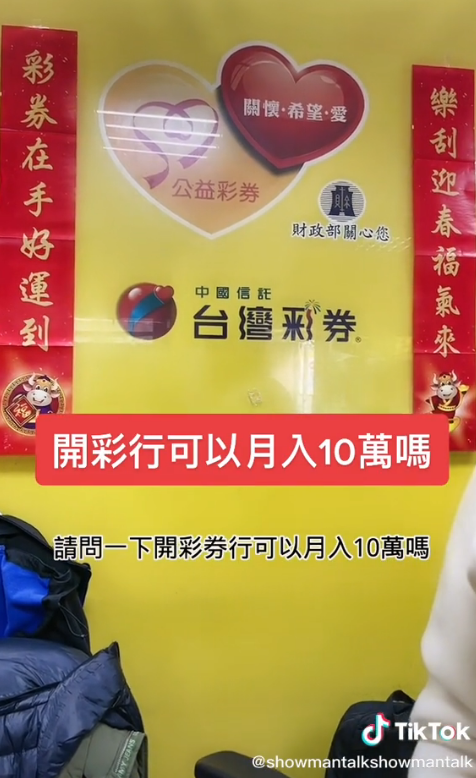 彩券行老闆娘親揭秘辛。(圖/翻攝自Tik Tok@showmantalk)