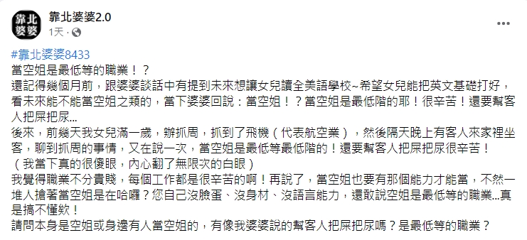 人妻抱怨婆婆將空服員罵得一文不值。(圖/翻攝自靠北婆婆2.0)