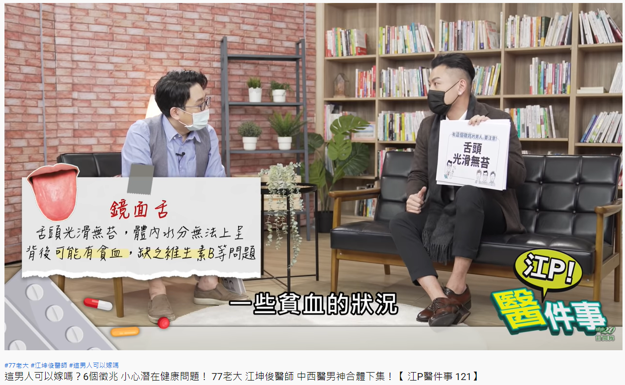 鏡面舌可能有貧血、缺乏維生素B等問題。（圖／翻攝自健康2.0YouTube）