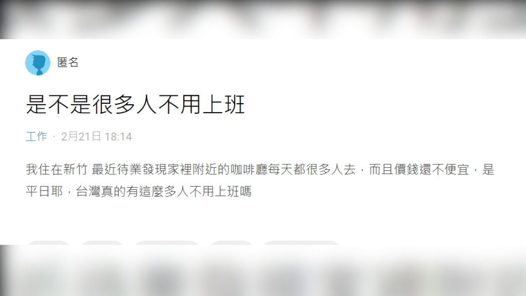 網友上網發文表示,為何平日家裡附近的咖啡廳仍一堆人內用。(圖/翻攝自Dcard)