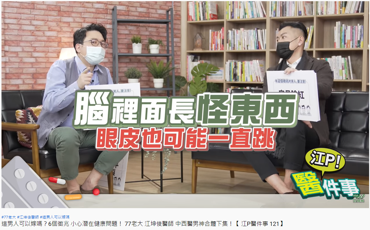 腦里長怪東西也可能導致眼皮一直跳。（圖／翻攝自健康2.0YouTube）