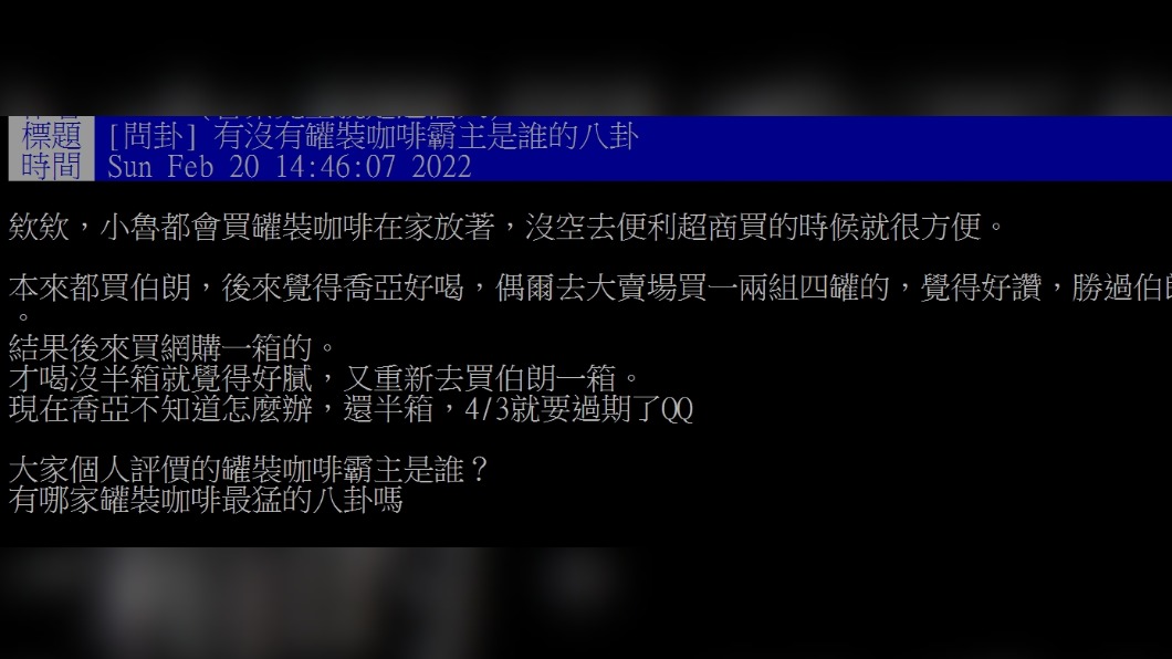 網友上網發文詢問罐裝咖啡霸主是哪個品牌。（圖／翻攝自PTT）