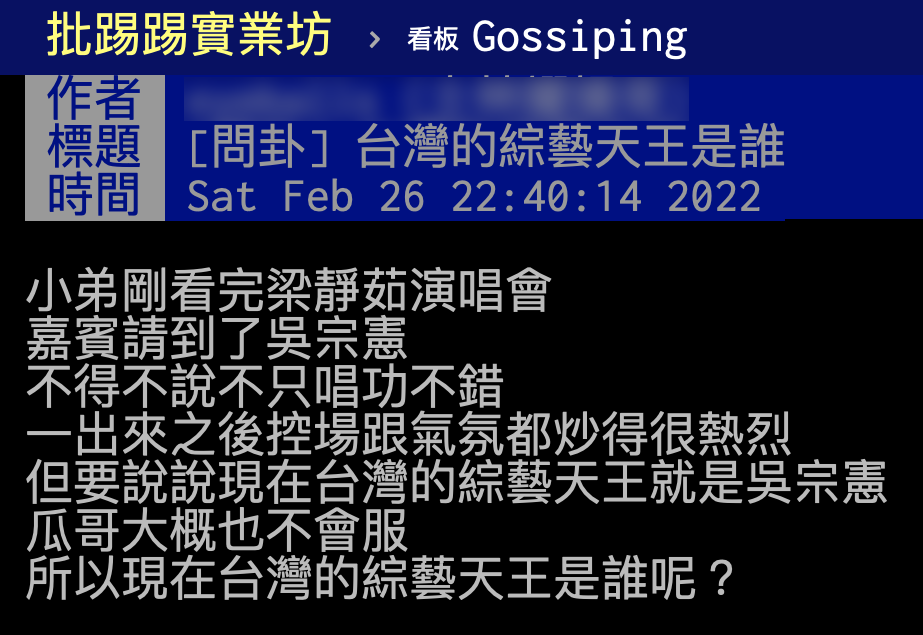 網友看完演唱會突好奇綜藝天王是誰。(圖/翻攝自PTT)