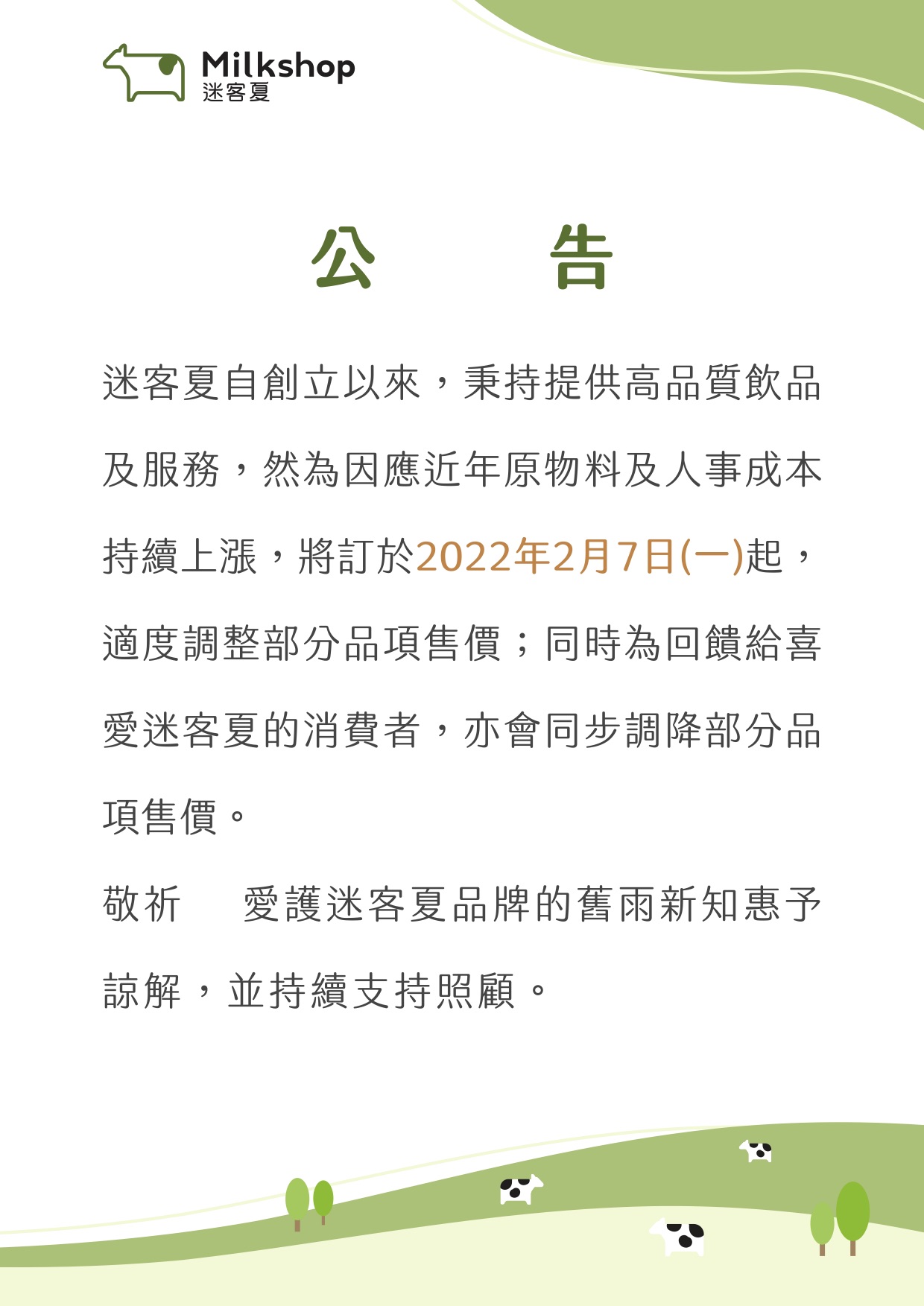 迷客夏官網貼出漲價公告。（圖／翻攝迷客夏官網）