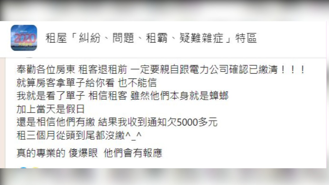 一名女房東表示,自己被房客敲詐。(圖/翻攝自租屋糾紛、問題、租霸、疑難雜症特區臉書)