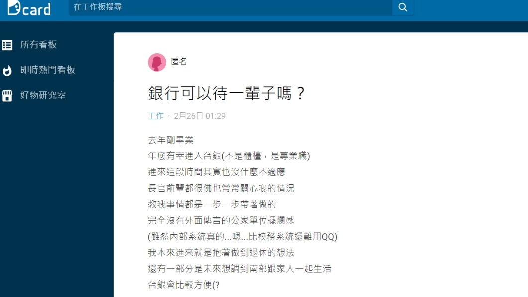 原PO表示,在銀行上班一輩子,薪水感覺不太夠。(圖/翻攝自Dcard)