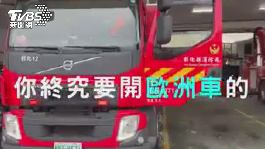 一句耳詳的廣告台詞，現在改編KUSO彰化消防局的福利，「你終究要歐洲車  為什麼一開始不選擇當消防隊員」