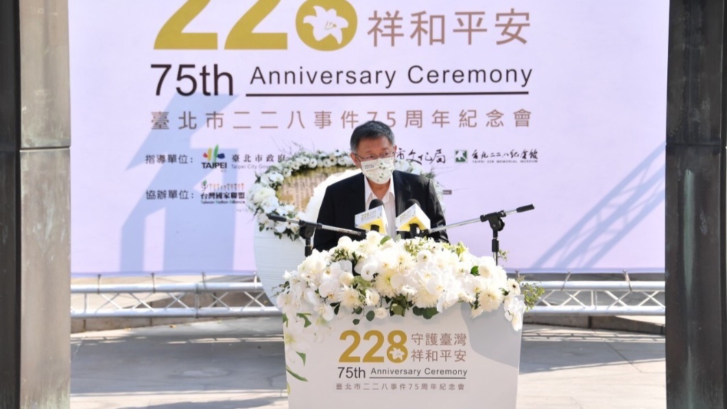 柯文哲出席二二八事件75周年紀念會。（圖／北市府提供）