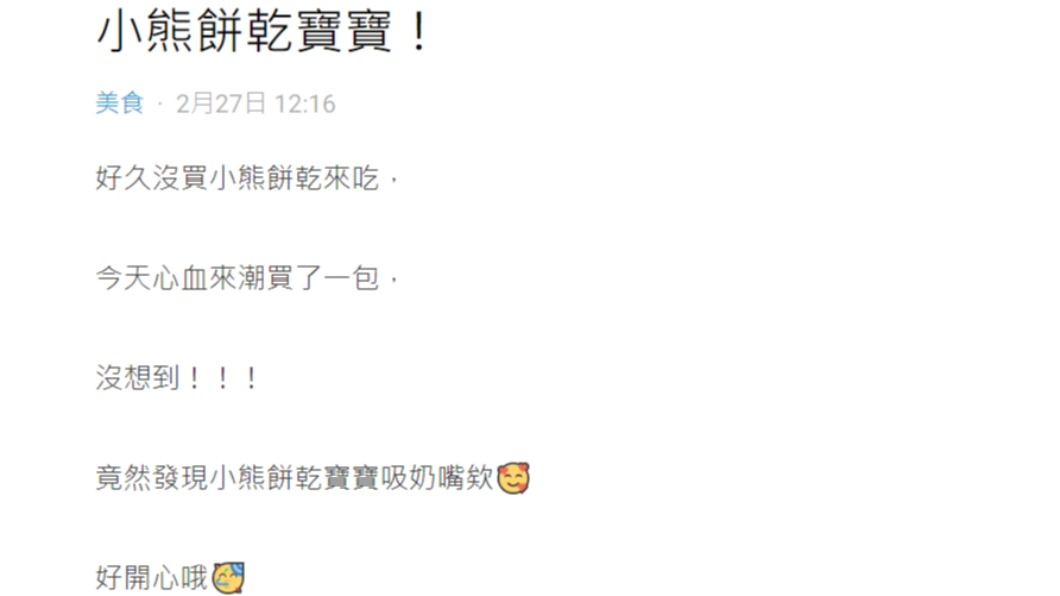 網友上網分享自己吃到隱藏版的小熊餅乾。（圖／翻攝自Dcard）