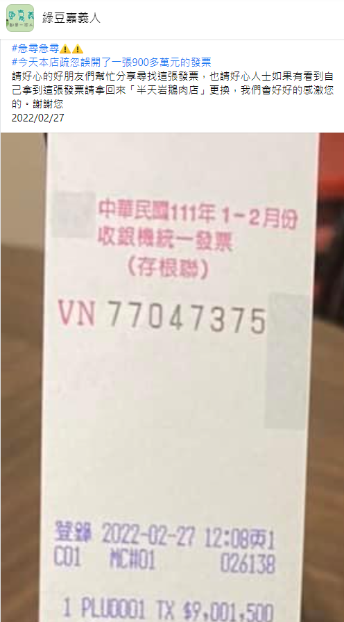 店員發文急尋發票主人。（圖／翻攝自「綠豆嘉義人」）
