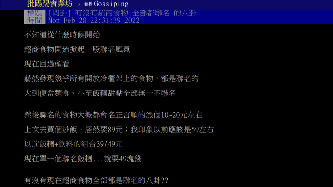 網友發現近期超商聯名商品增加許多。(圖/翻攝自PTT)