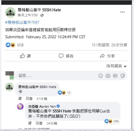 高中生在臉書發毒誓企圖逼出炎亞綸。(圖/翻攝自黑特松山高中臉書粉絲專頁)