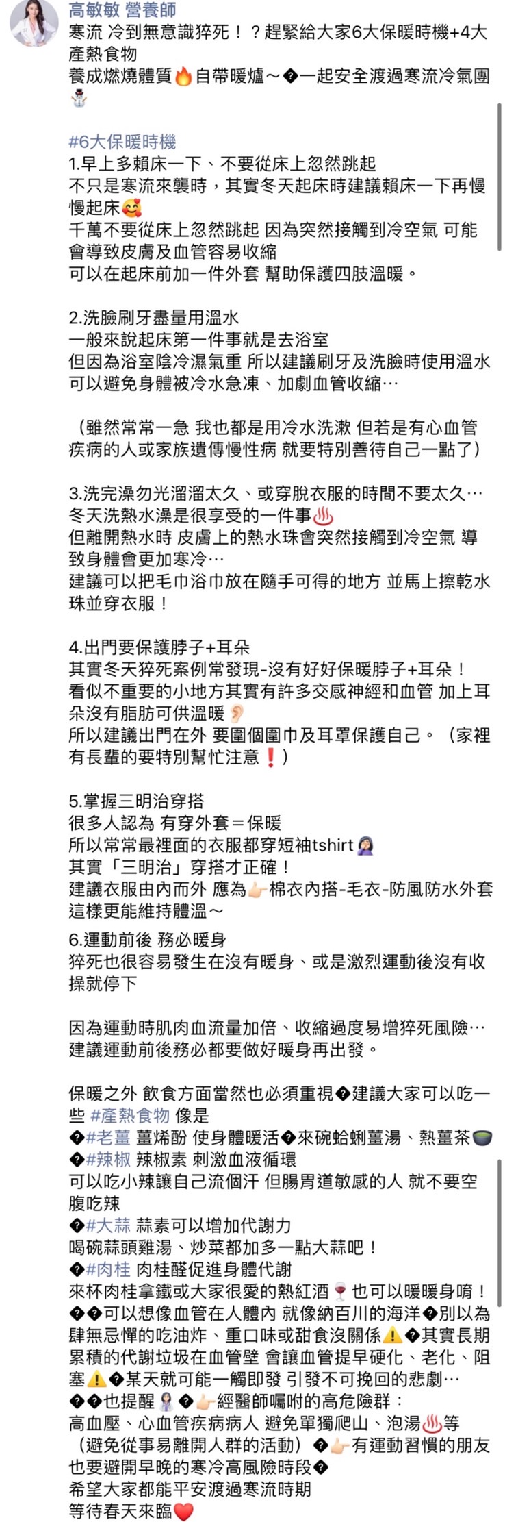 高敏敏建議的6大保暖時機。（圖／翻攝自高敏敏養師臉書）