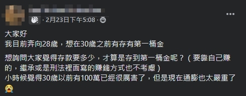 網友表示，想在滿30歲前存到人生第一桶金。（圖／翻攝自存錢公社臉書）