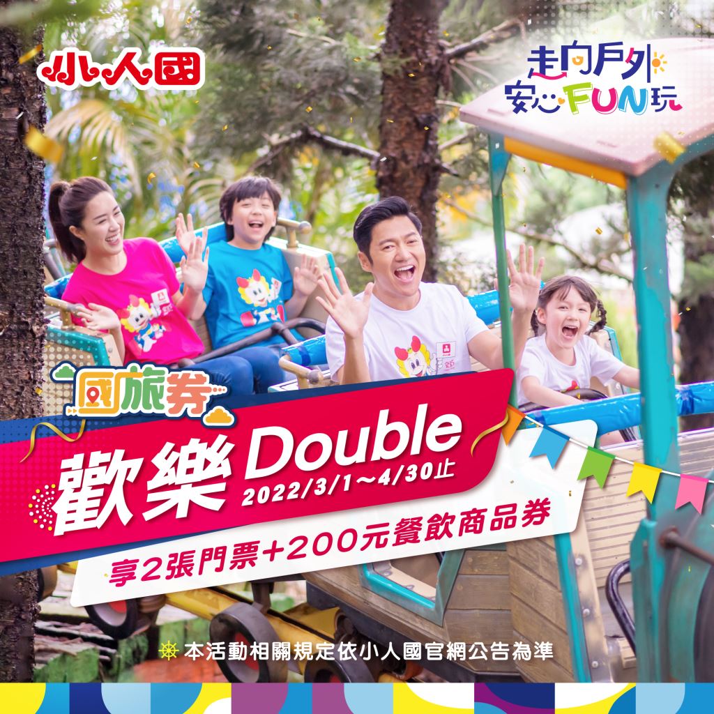 小人國推出使用國旅券可享「歡樂Double入園免掏錢」的活動。(圖/翻攝自小人國官網)