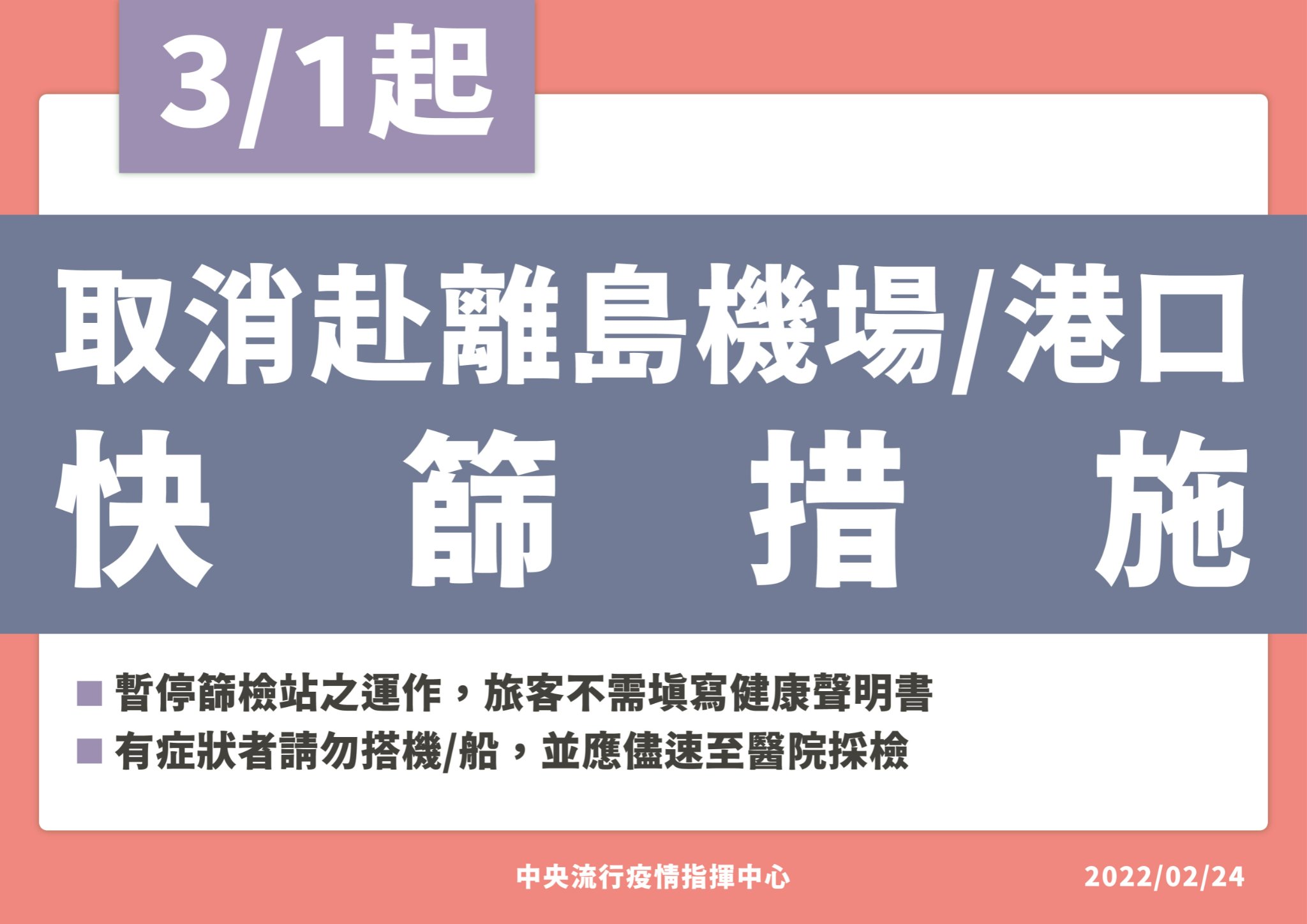 自今（1）日起，取消赴離島機場、港口快篩措施。（圖／中央流行疫情指揮中心）