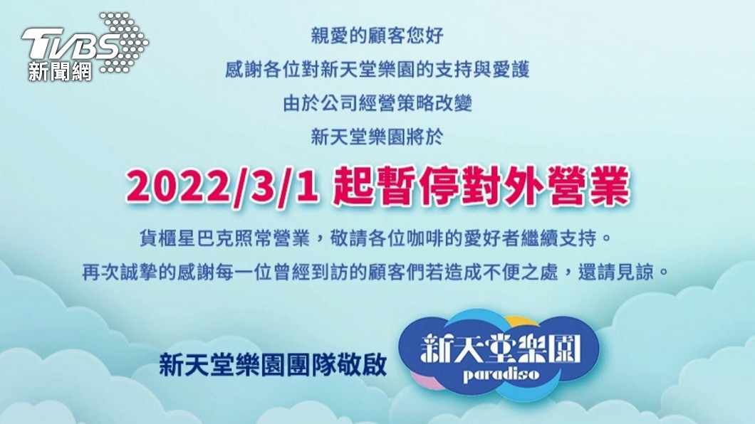 新天堂樂園宣布暫停營業。（圖／TVBS）