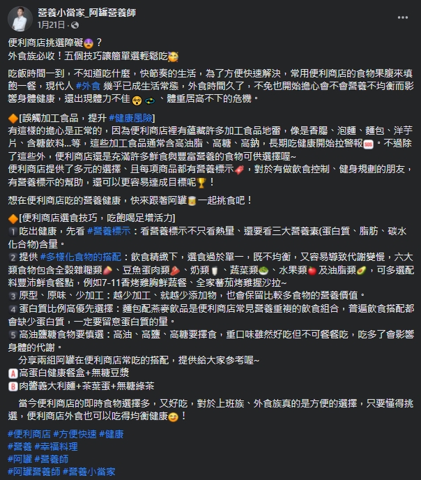 醫生提醒在便利商店只要懂得挑選食物，外食也可以吃得均衡健康。（圖／翻攝自營養小當家阿罐營養師臉書）