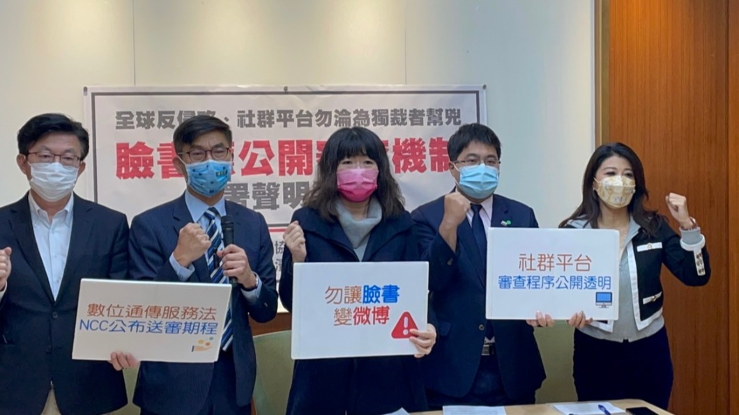 「社群平台勿淪為獨裁者幫兇,臉書應公開審查機制」連署聲明記者會。(圖/鍾佳濱國會辦公室提供)