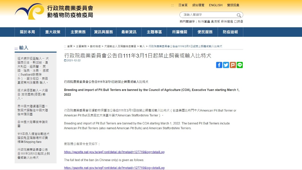 行政院農委會公告,從今(1)日開始全面禁養比特犬。(圖/翻攝自行政院農委會官網)