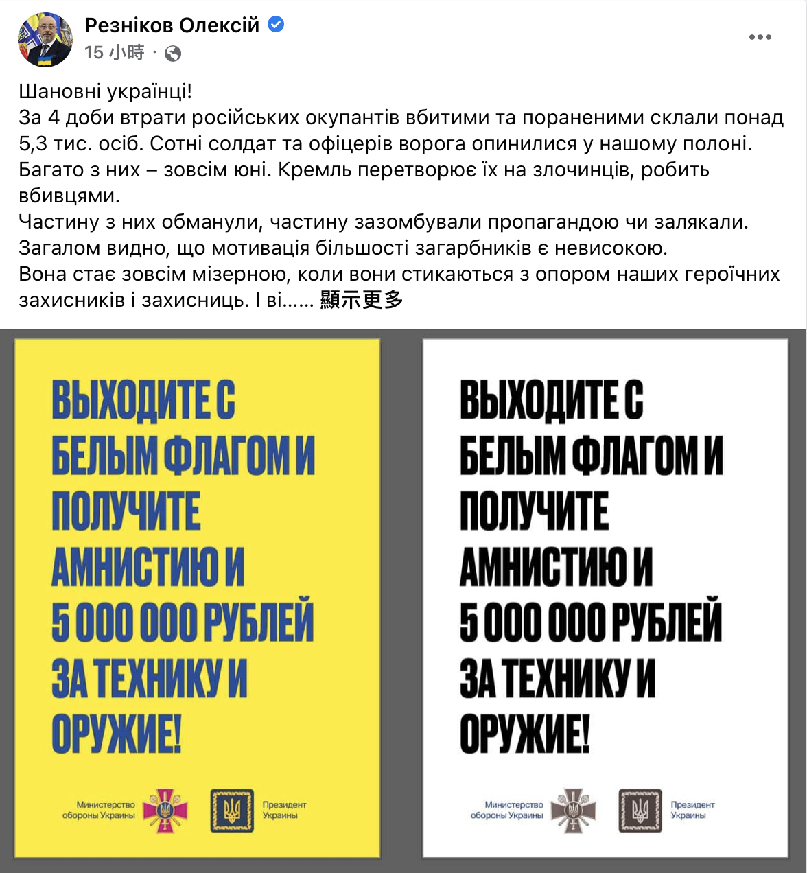 烏克蘭國防部長透過臉書呼籲俄兵投降。（圖／翻攝自Oleksii Reznikov臉書）
