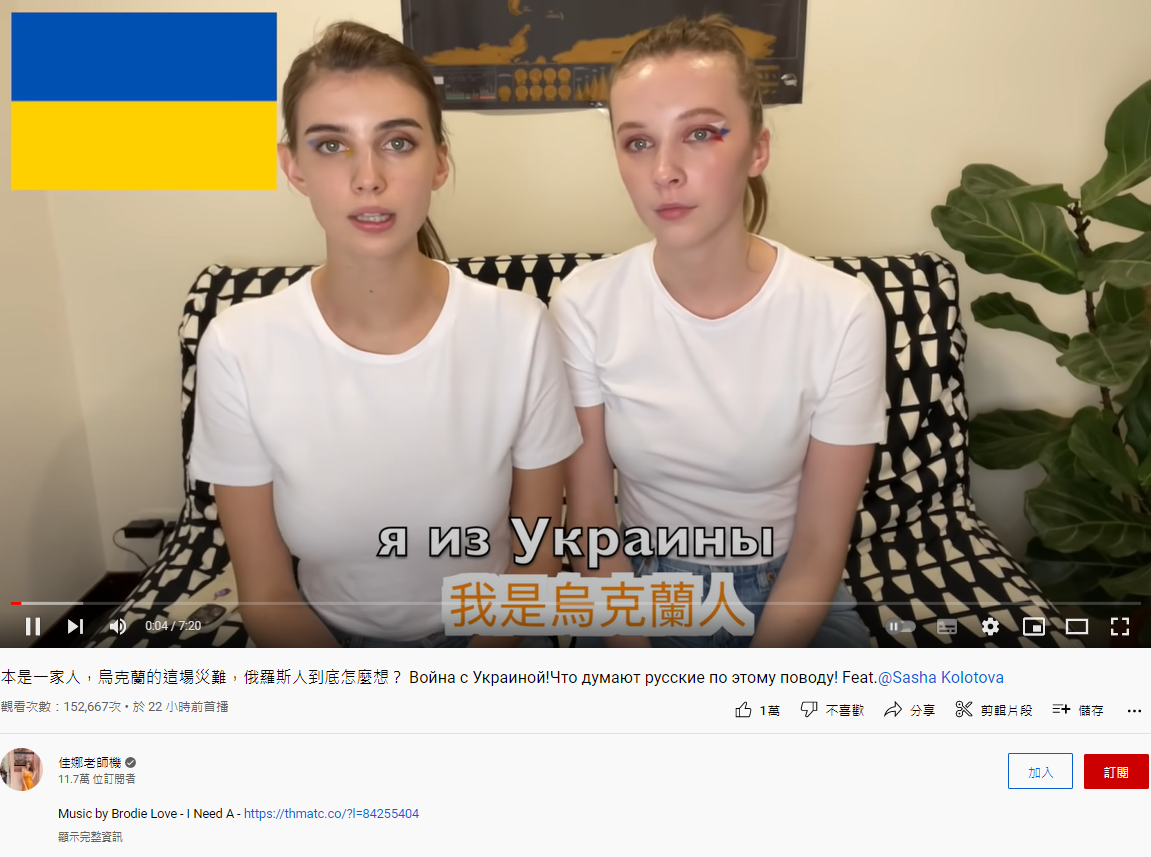 烏俄網紅合體拍片分享心情。(圖/翻攝自佳娜老師機YouTube)