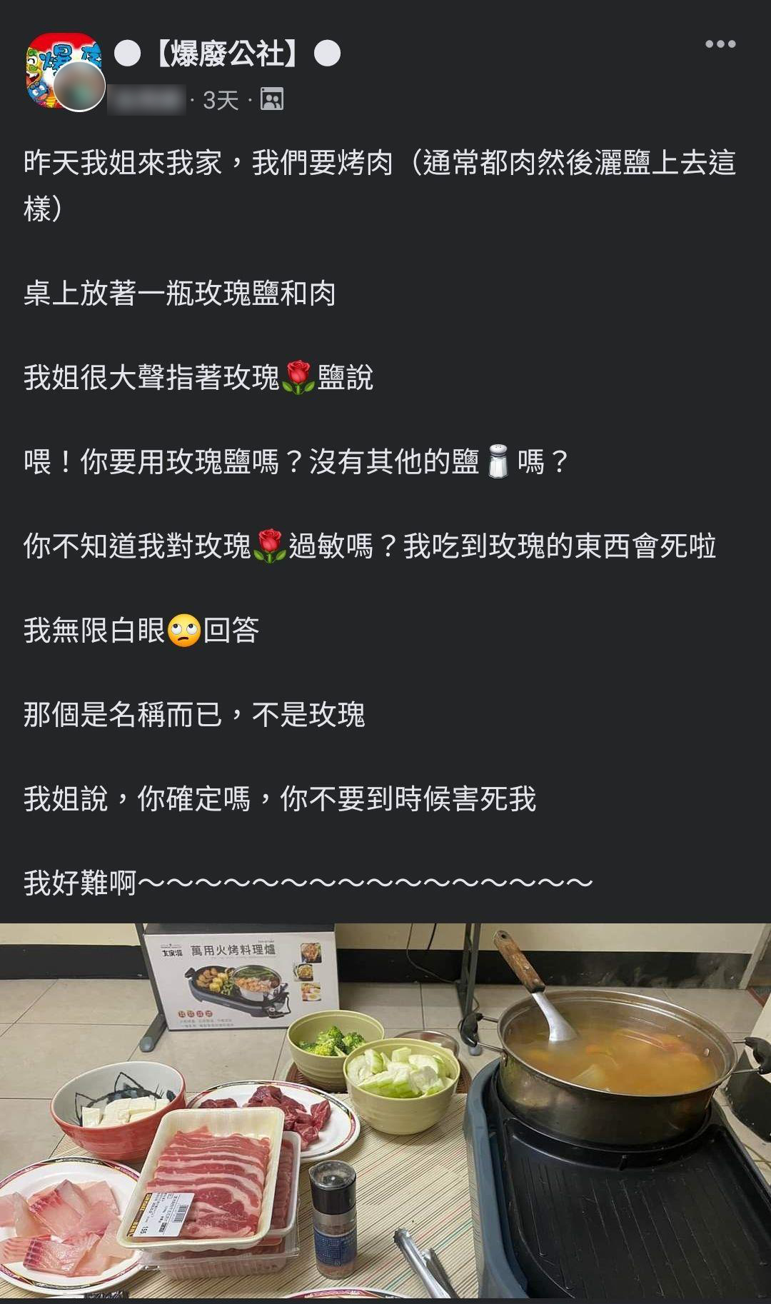 網友分享姐姐因為玫瑰鹽暴怒的原因。(圖/翻攝自爆廢公社)