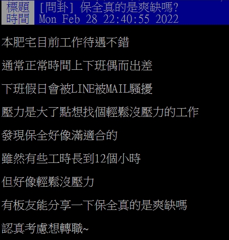網友認為保全是沒壓力又輕鬆的工作。(圖/翻攝自PTT)