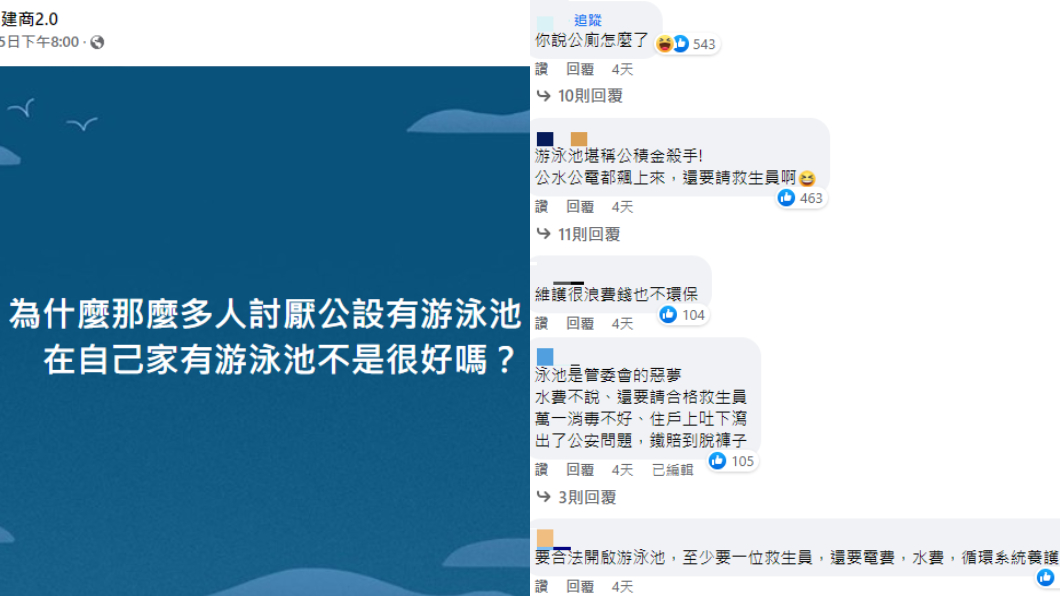 網友列出公設游泳池的缺點。(合成圖/翻攝自靠北建商2.0臉書)