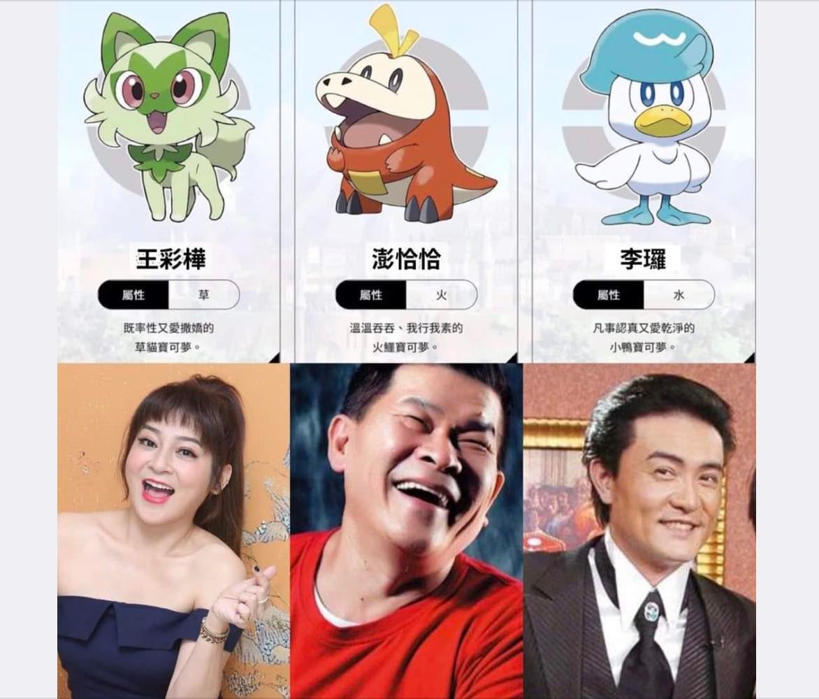 新的寶可夢被網友笑說撞臉王彩樺、澎恰恰和李㼈。(圖/翻攝自澎恰恰臉書)