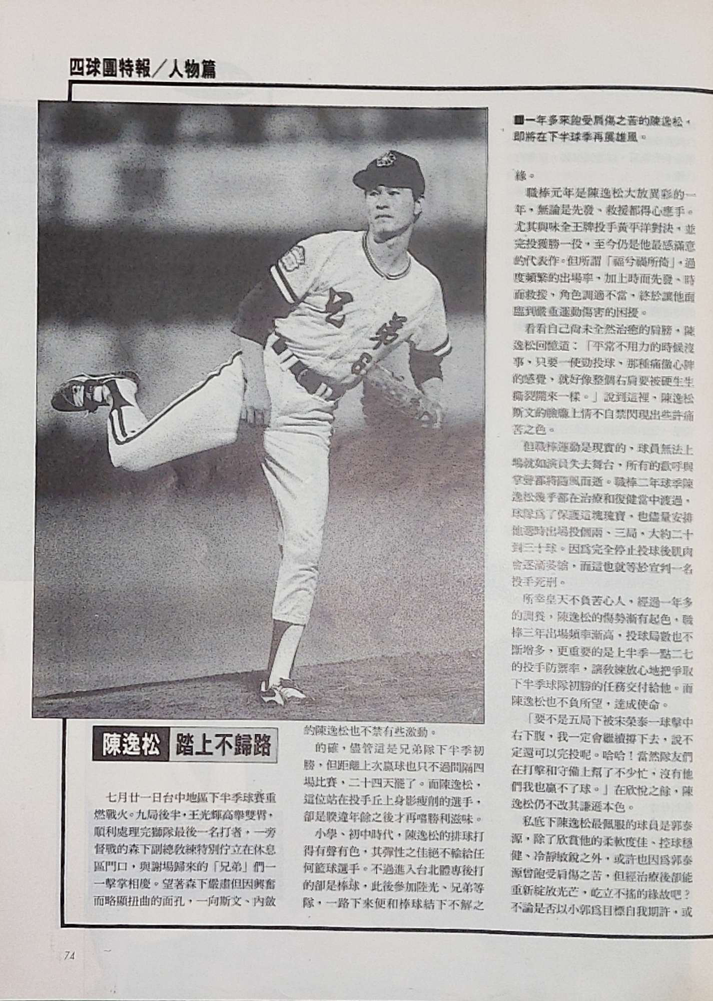 翻攝自職棒三年《職棒雜誌》60期的陳逸松相關報導。（圖／廖德修提供）