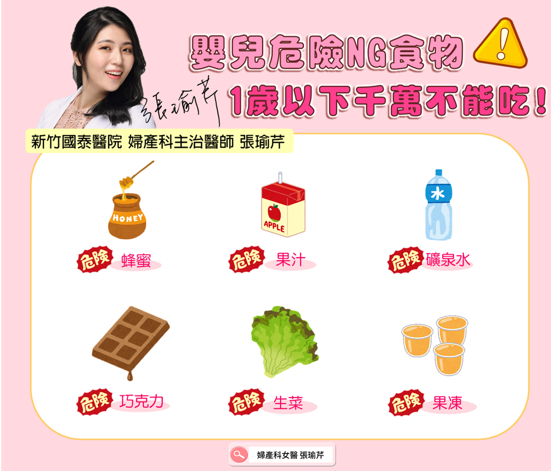 嬰兒危險NG食物，1歲以下千萬不能吃！（圖／翻攝自張瑜芹臉書）