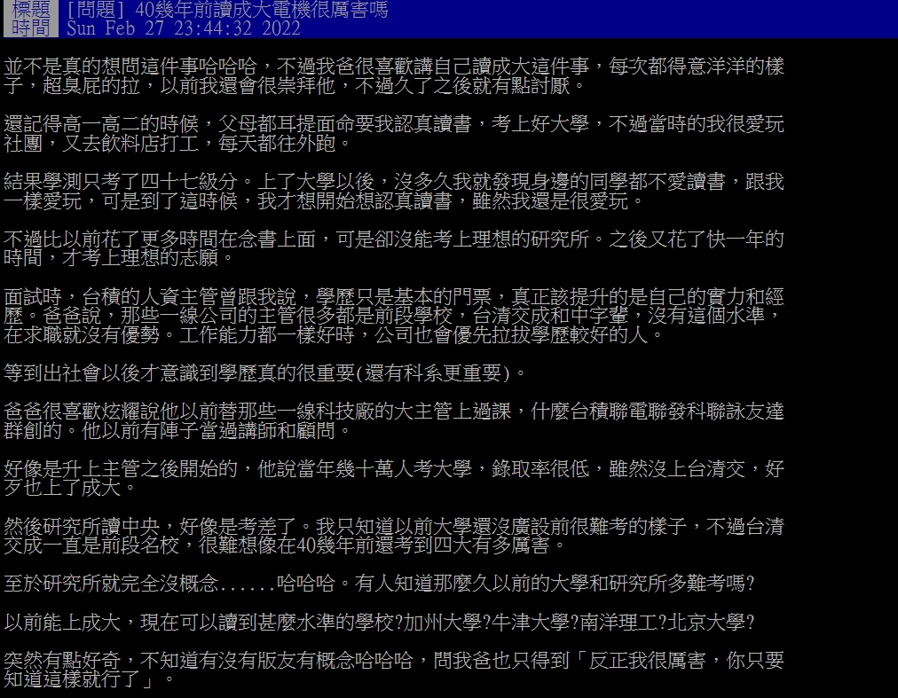 原PO爸爸一直以自己40年前唸過成大電機為傲。(圖/翻攝自PTT)