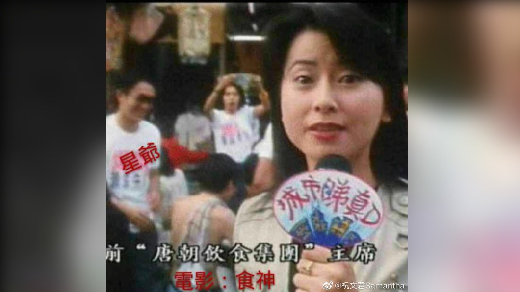 祝文君客串《食神》記者成經典。(圖/翻攝自祝文君微博)