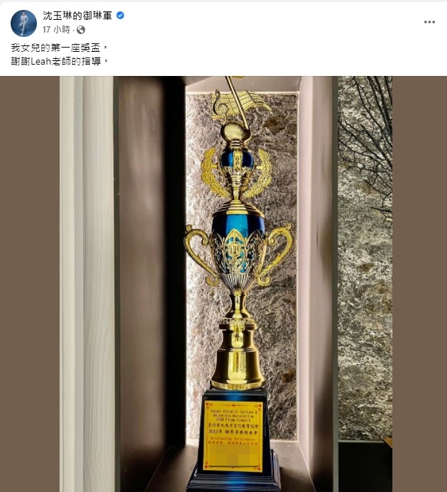 沈玉琳驕傲曬出女兒人生首座獎盃。（圖／翻攝自沈玉琳臉書）
