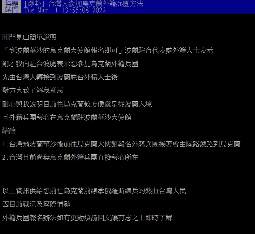 台灣人若要加入，必須先飛往波蘭的大使館報名。（圖／翻攝自PTT）
