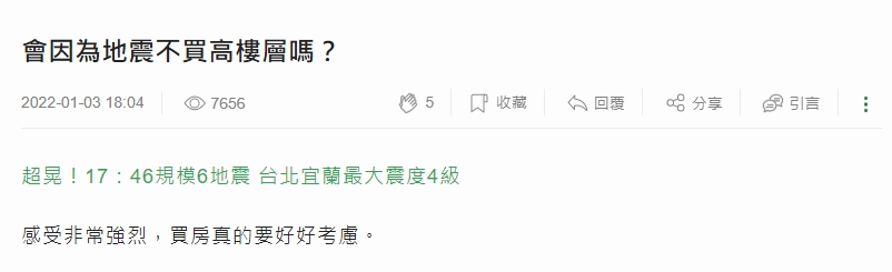 有網友在論壇發文,詢問大家是否會因為地震就不買高樓層。(圖/翻攝自mobile01論壇)