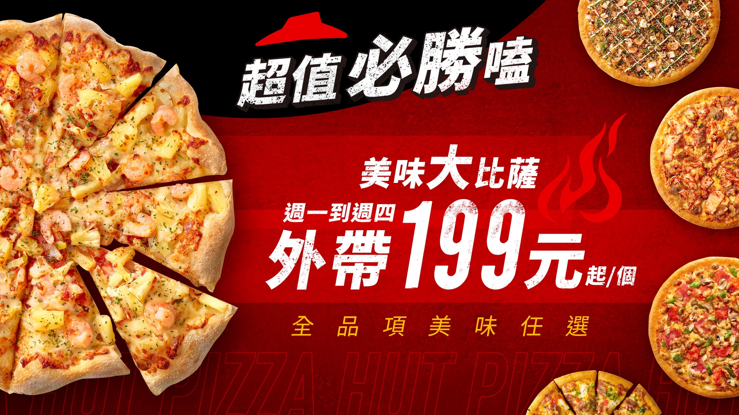 週一至週四外帶一個大比薩最低只要199元起。（圖／必勝客提供）