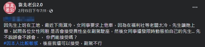 人妻直呼「後座我還可以接受，副駕不行」。（圖／翻攝自靠北老公2.0臉書）